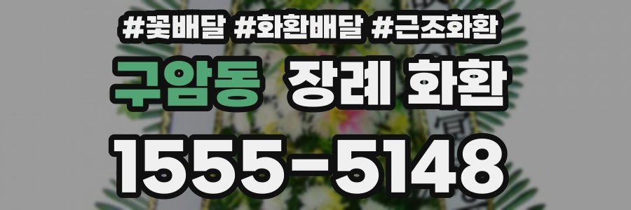 구암동 장례 화환