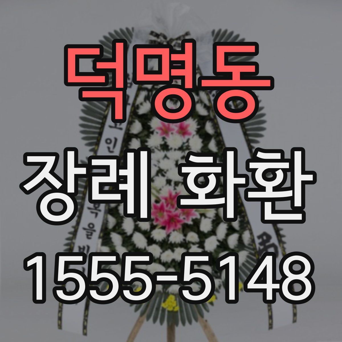덕명동 장례 화환