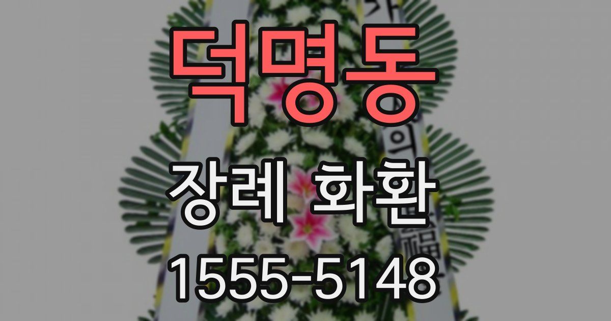 덕명동 장례 화환