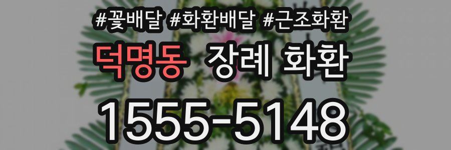덕명동 장례 화환