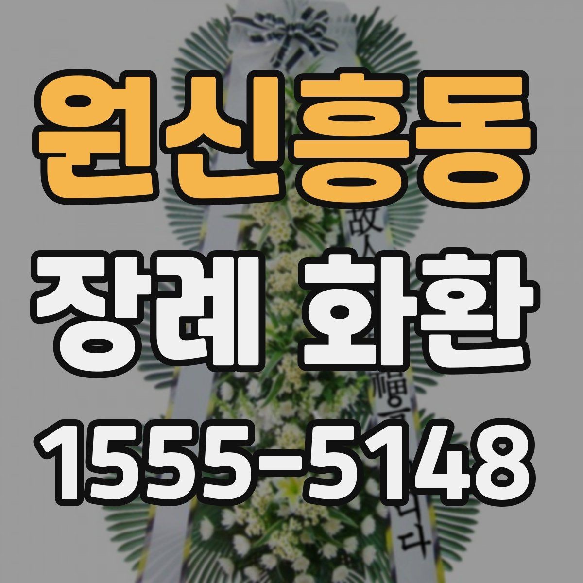원신흥동 장례 화환 조문 문구를 자연스럽게 쓰는 법