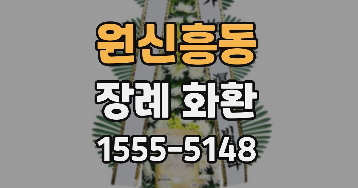 원신흥동 장례 화환