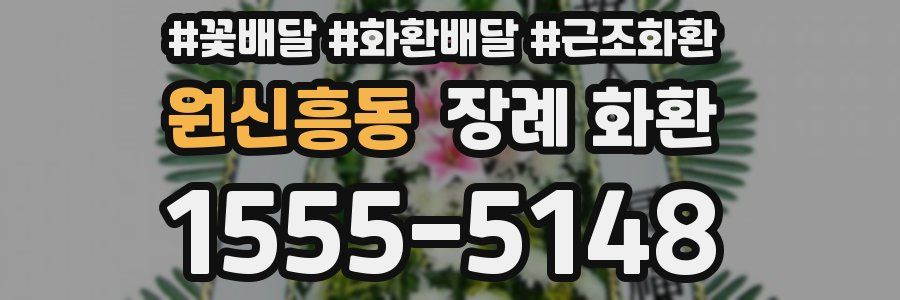 원신흥동 장례 화환