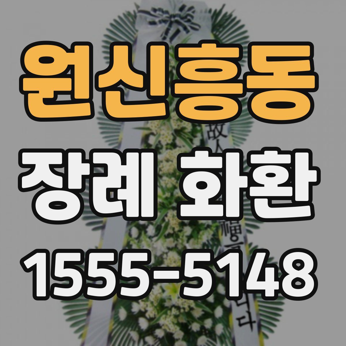 원신흥동 장례 화환