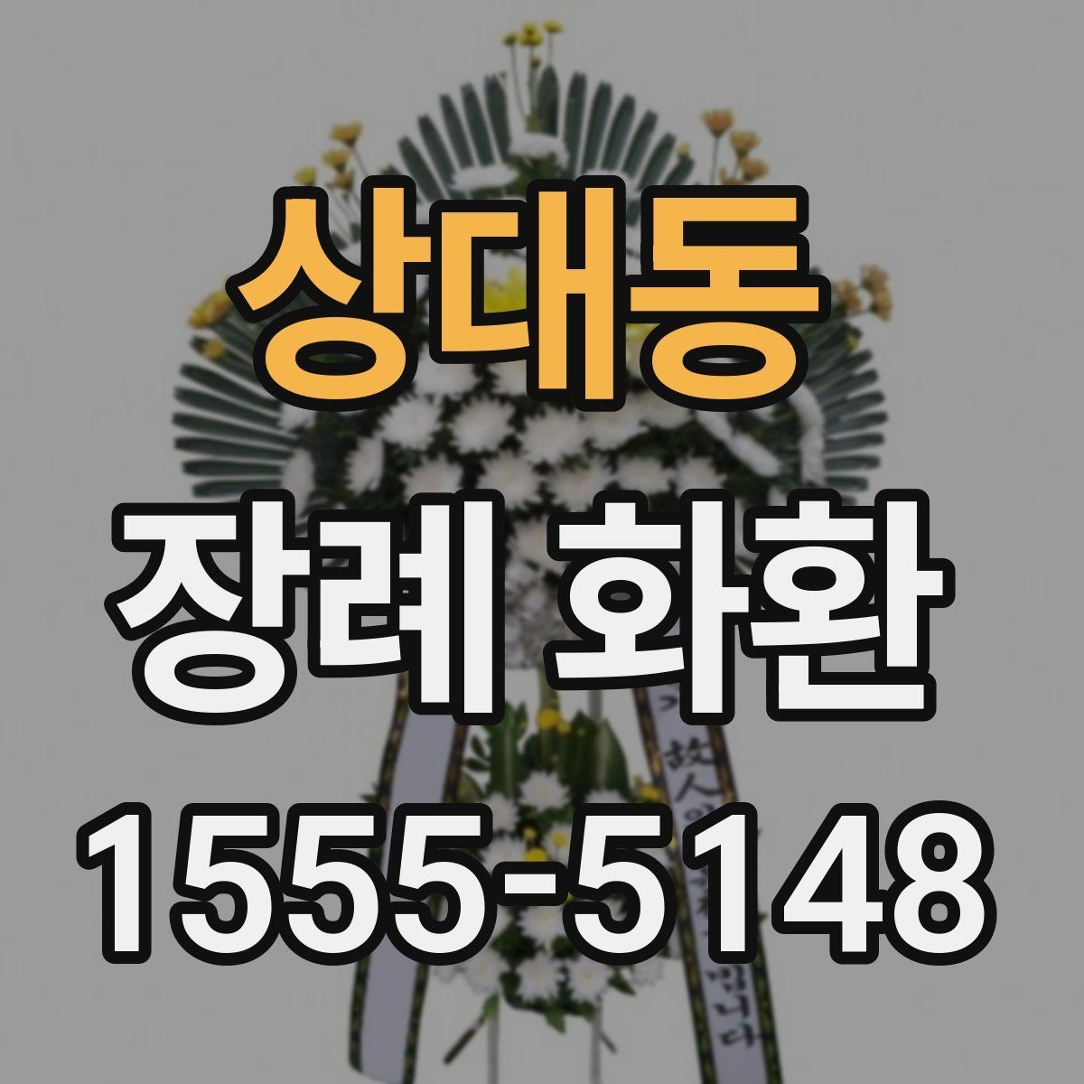 상대동 장례 화환 선택 후 마지막 점검 사항