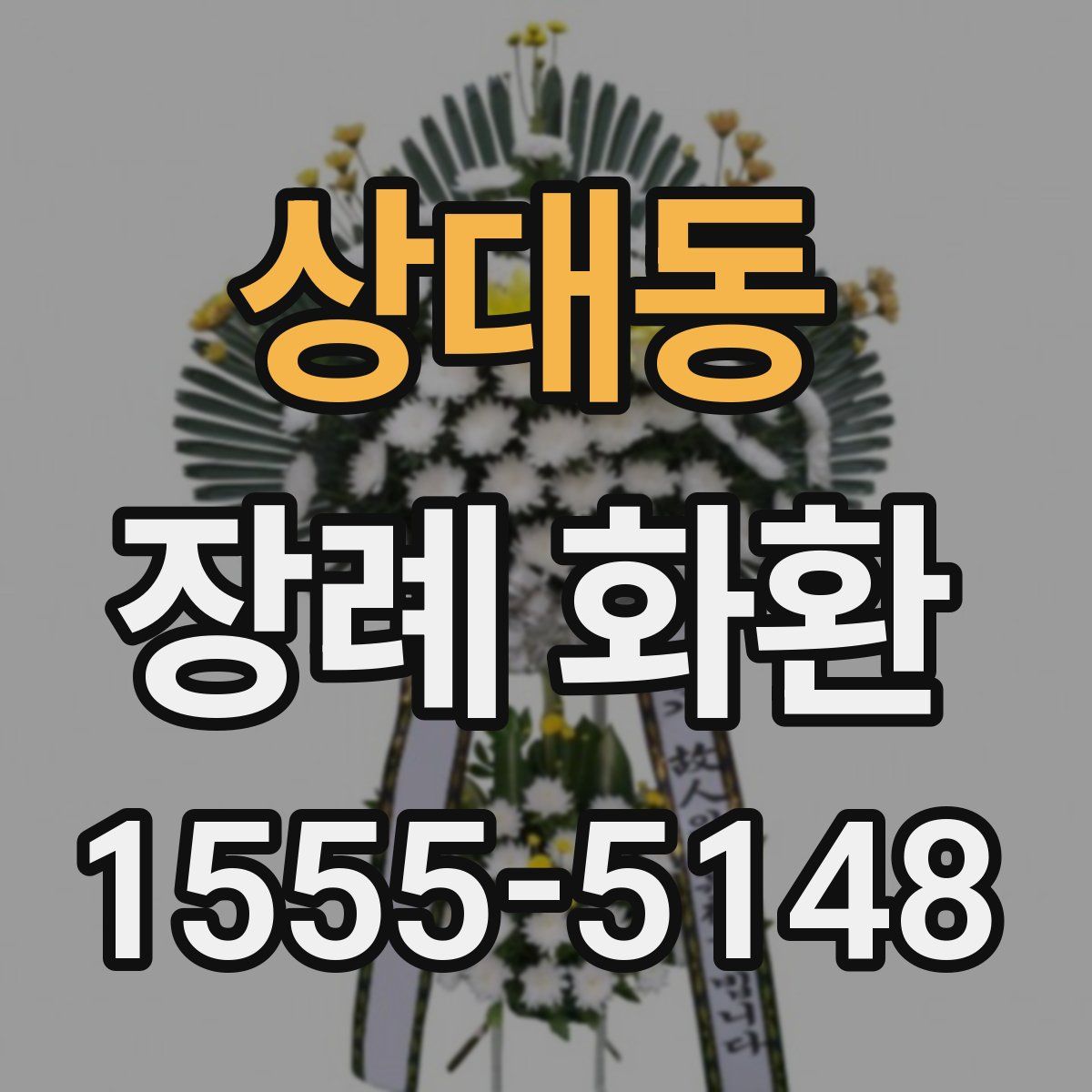 상대동 장례 화환