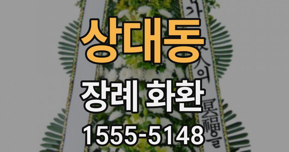 상대동 장례 화환