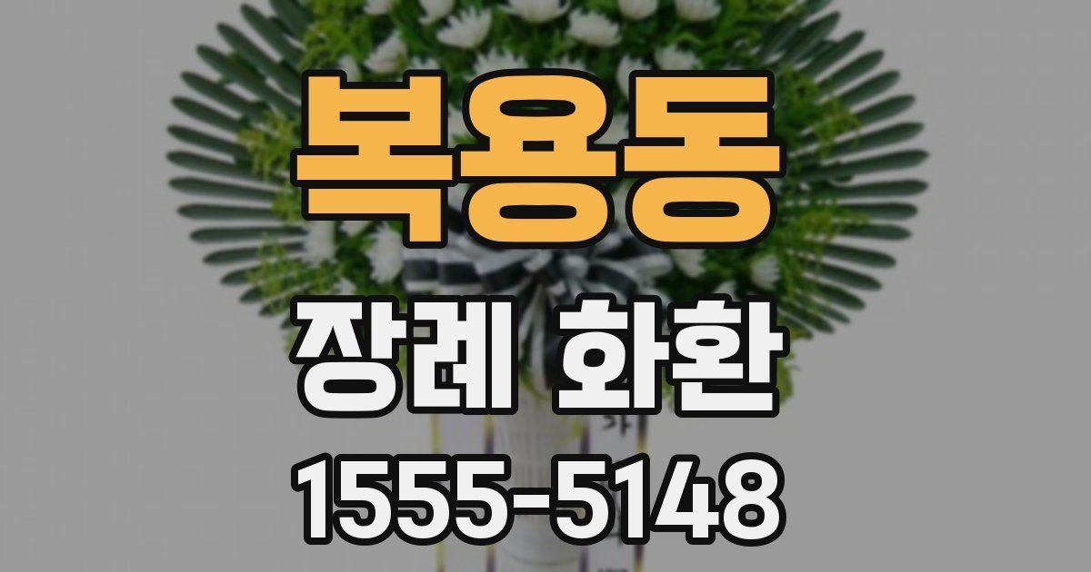 복용동 장례 화환