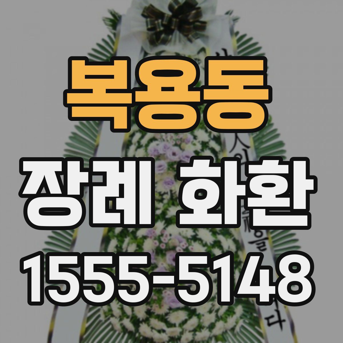 복용동 장례 화환