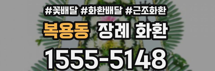 복용동 장례 화환
