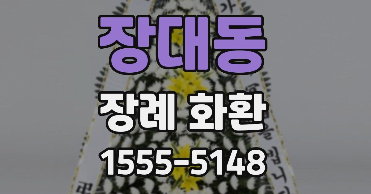 장대동 장례 화환