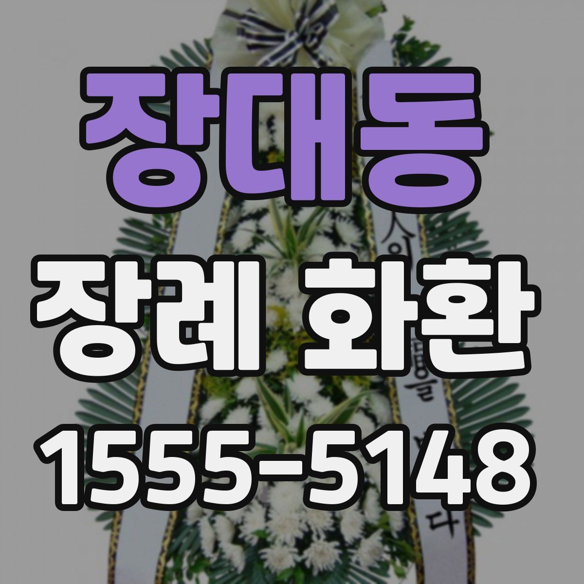 장대동 장례 화환
