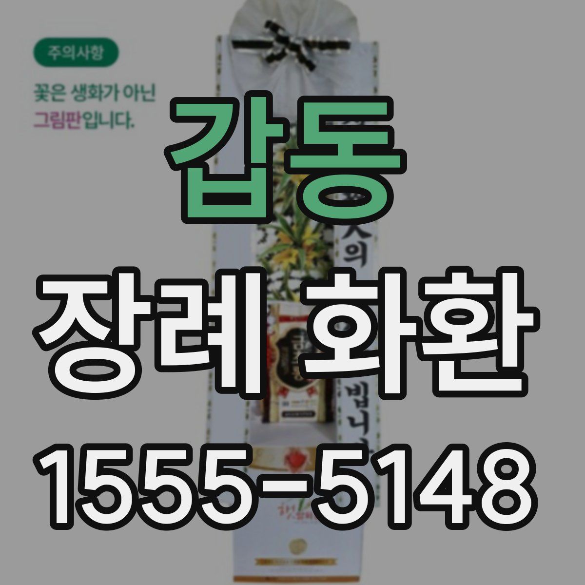 갑동 장례 화환