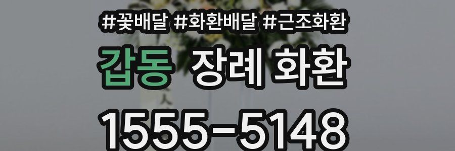 갑동 장례 화환