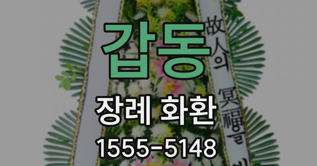 갑동 장례 화환