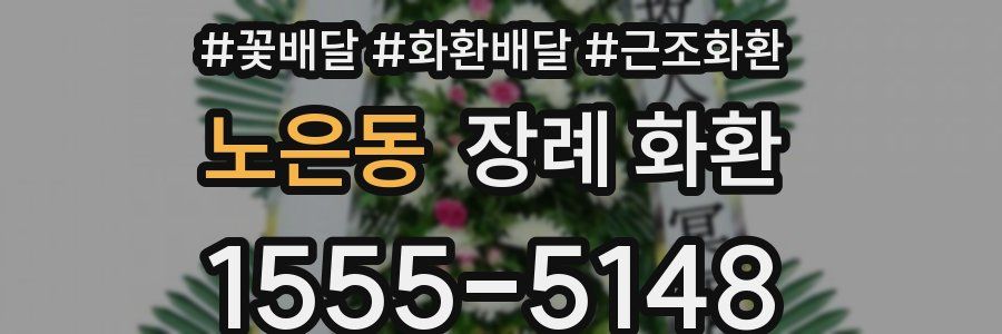 노은동 장례 화환