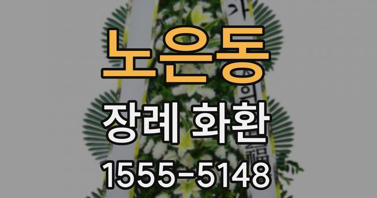 노은동 장례 화환