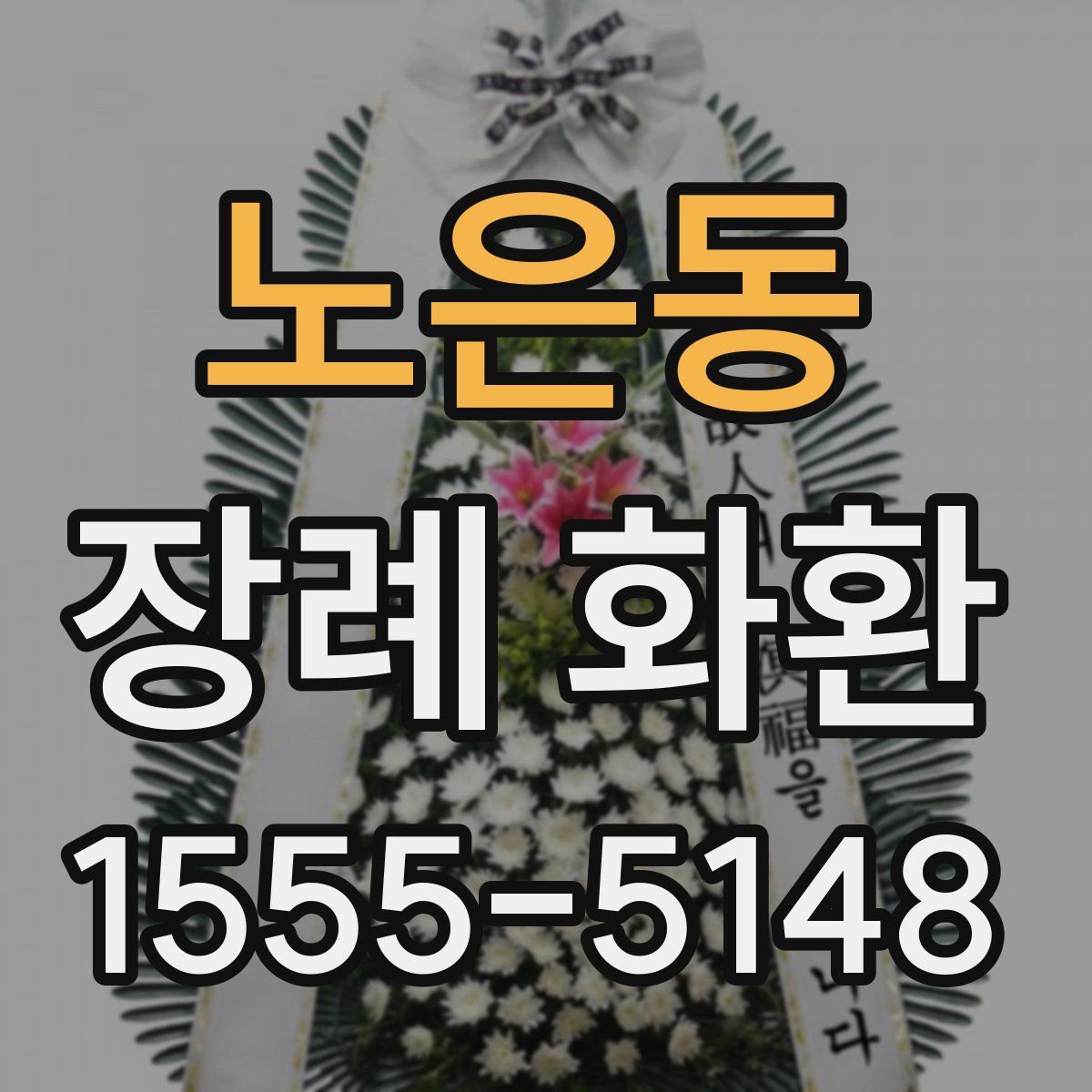 노은동 장례 화환