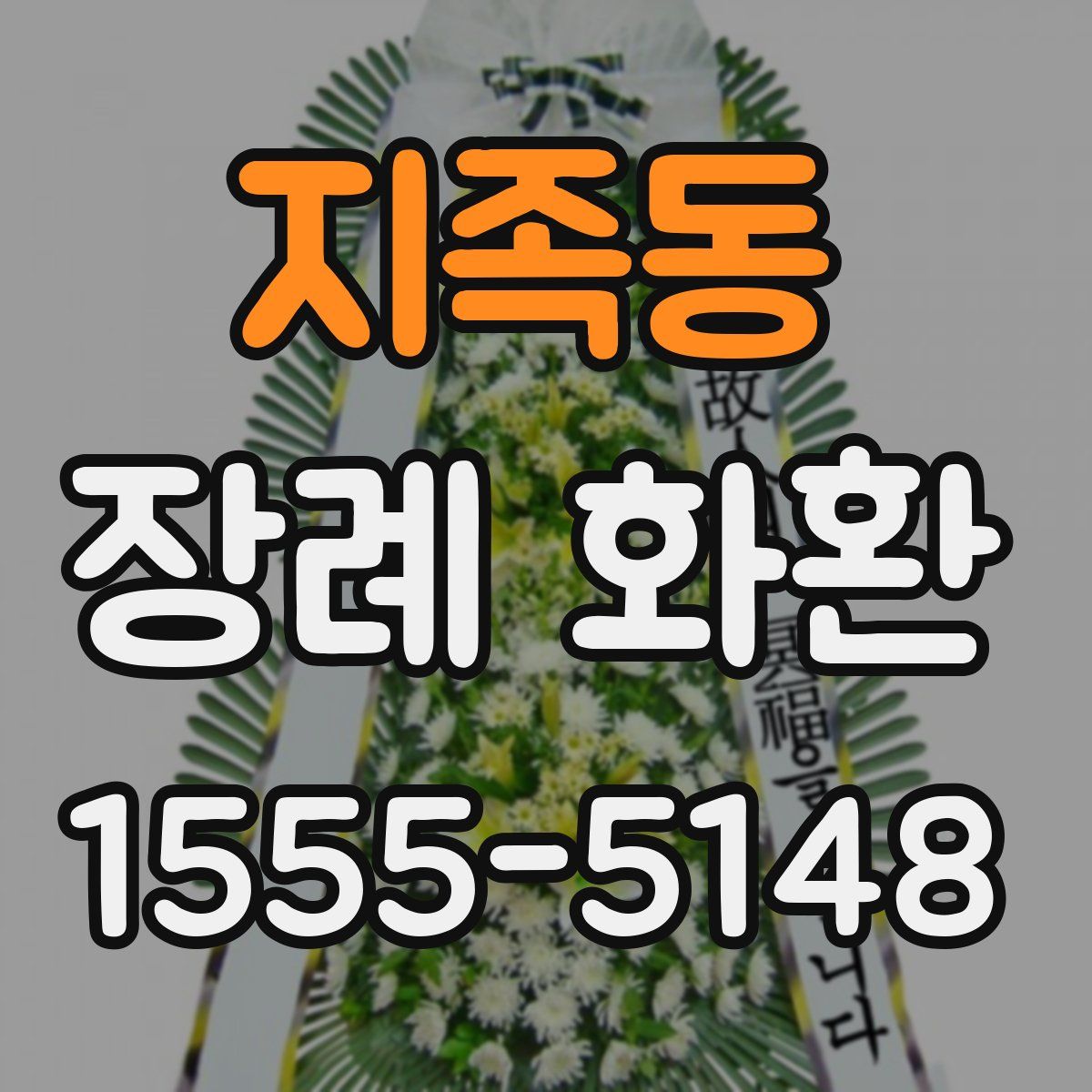 지족동 장례 화환
