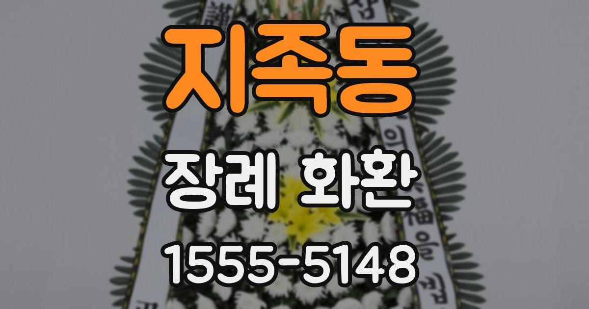 지족동 장례 화환