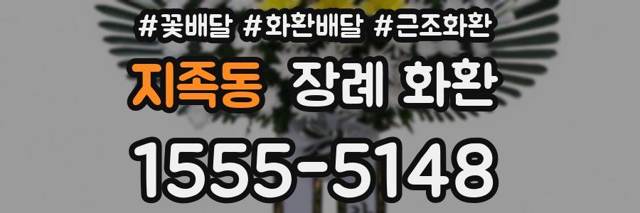 지족동 장례 화환