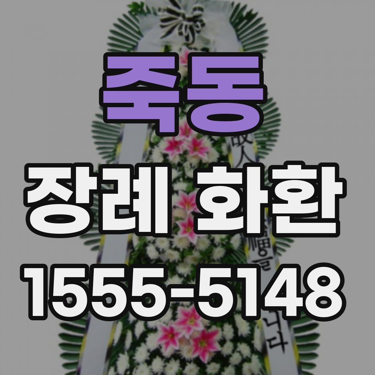 죽동 장례 화환 주문 시 알아두면 좋은 절차