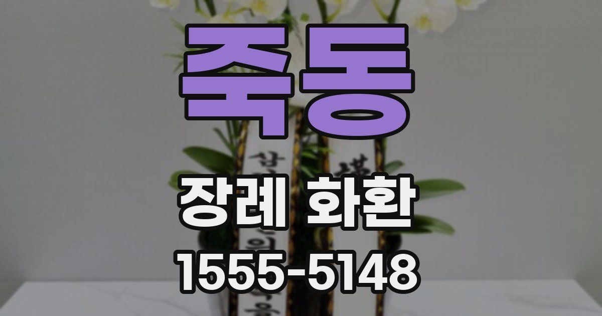 죽동 장례 화환