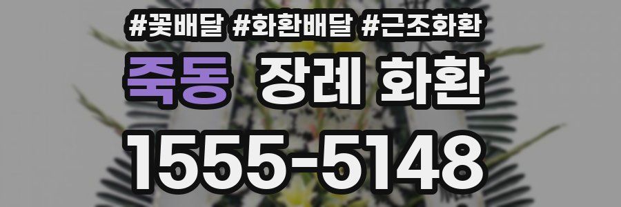 죽동 장례 화환