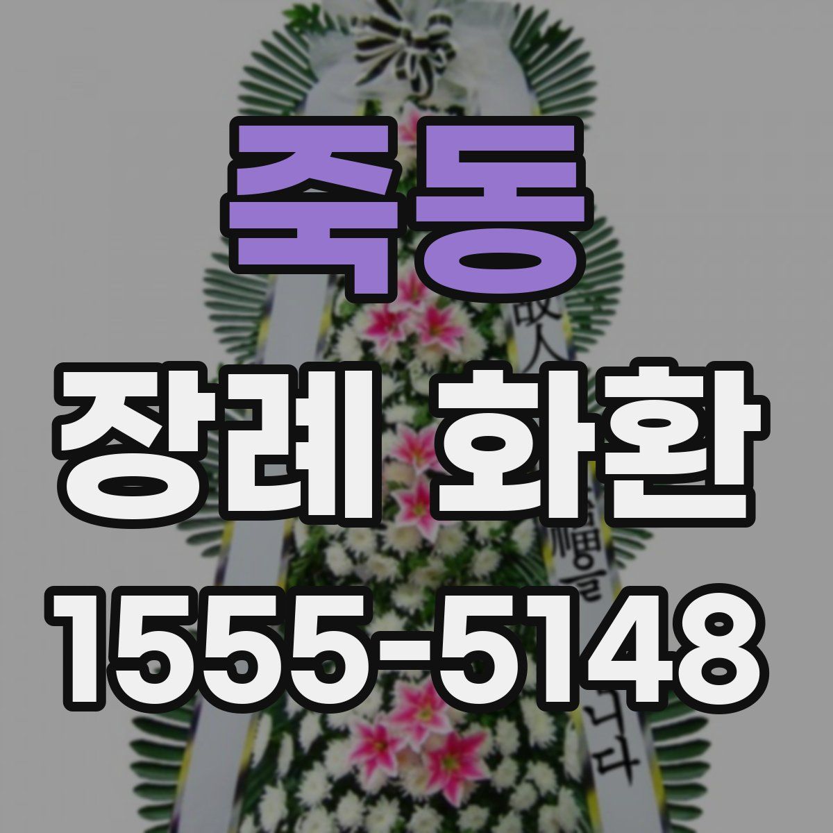 죽동 장례 화환