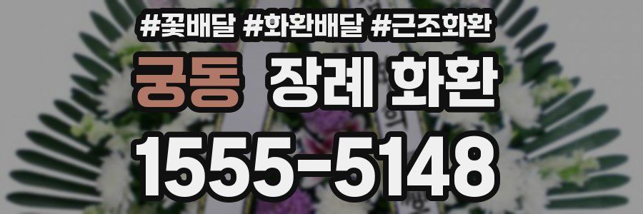 궁동 장례 화환