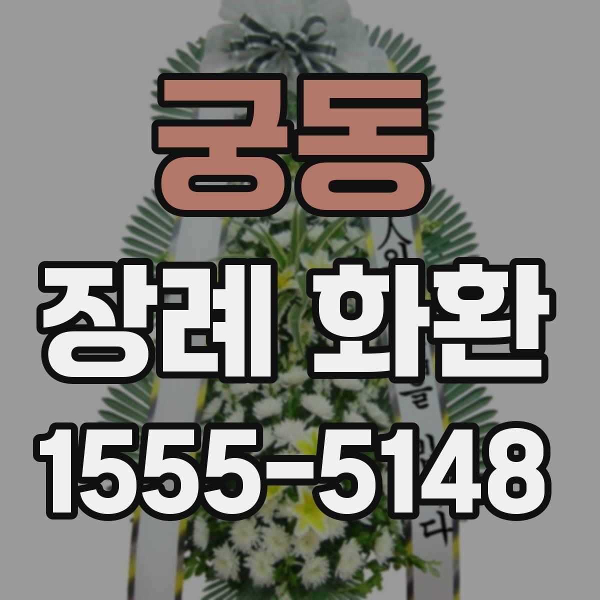 궁동 장례 화환