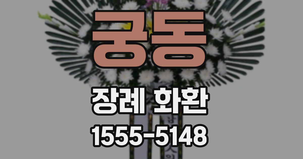 궁동 장례 화환