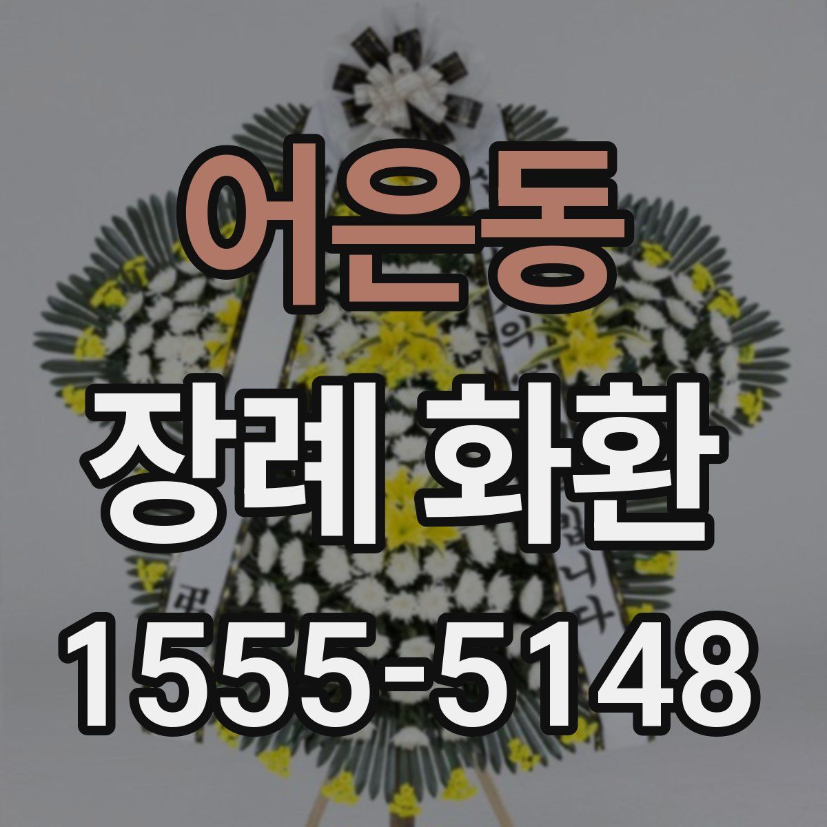 어은동 장례 화환