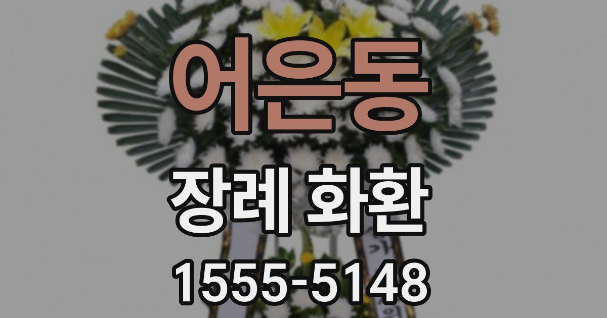 어은동 장례 화환