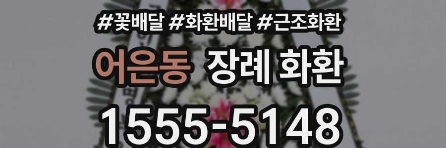 어은동 장례 화환