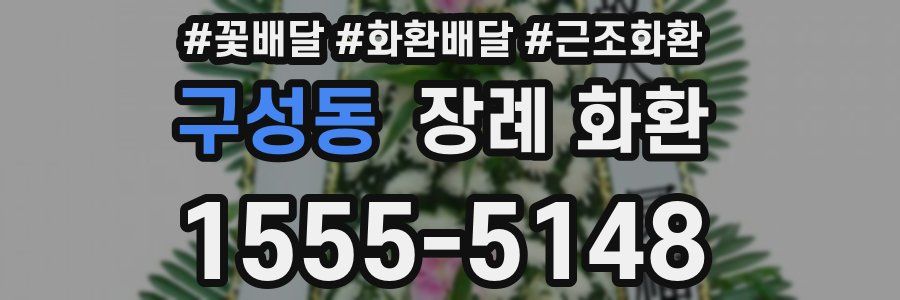 구성동 장례 화환