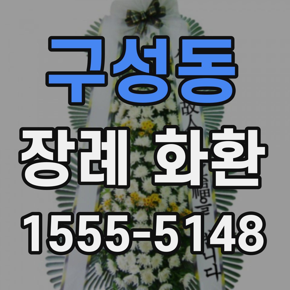 구성동 장례 화환