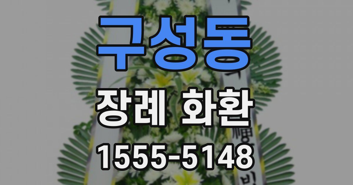 구성동 장례 화환