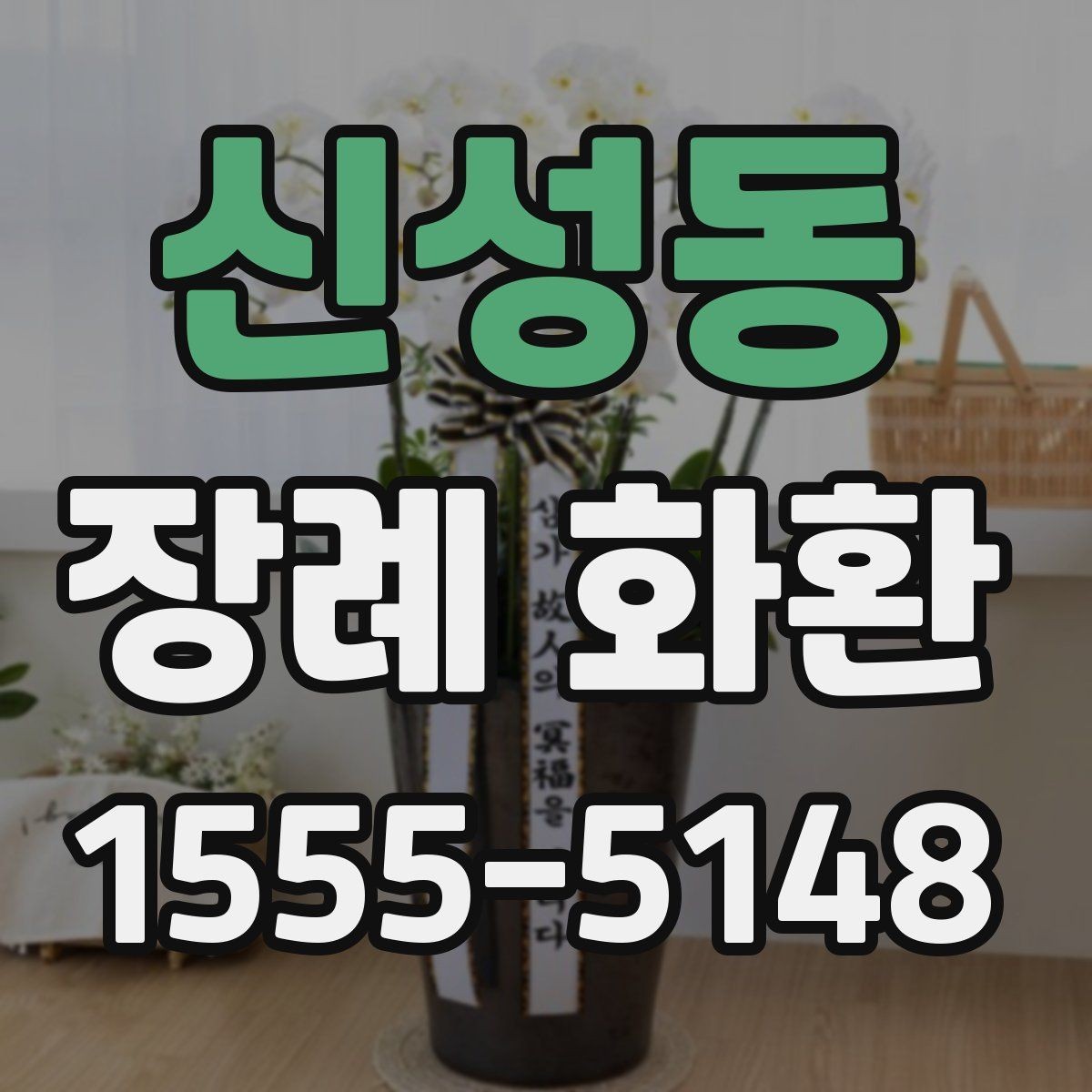 신성동 장례 화환 준비할 때 확인할 점