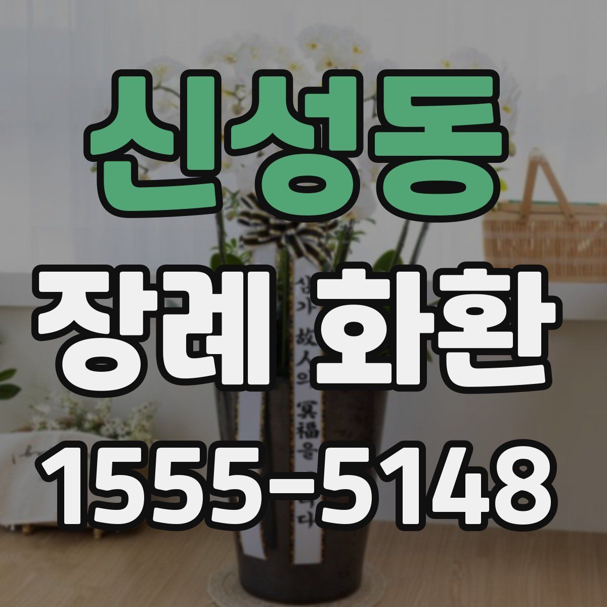 신성동 장례 화환