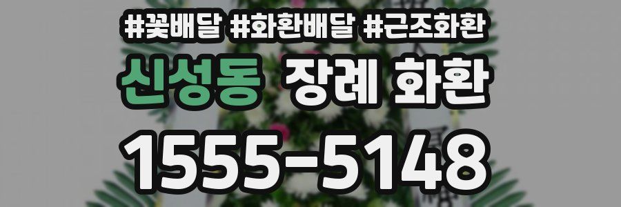 신성동 장례 화환