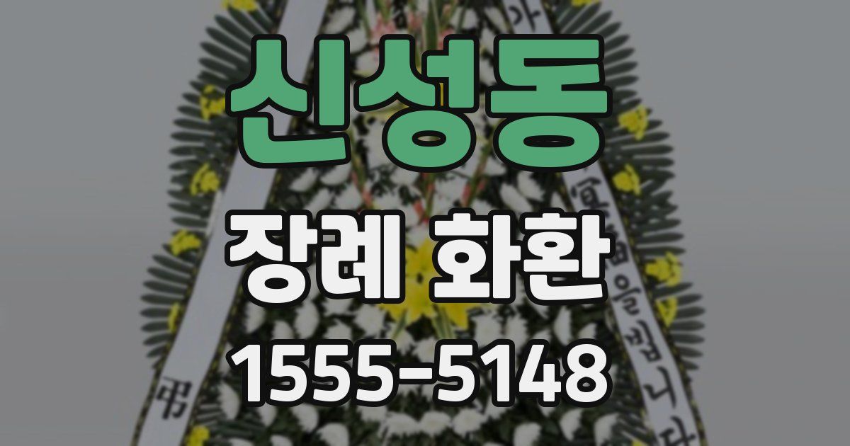 신성동 장례 화환