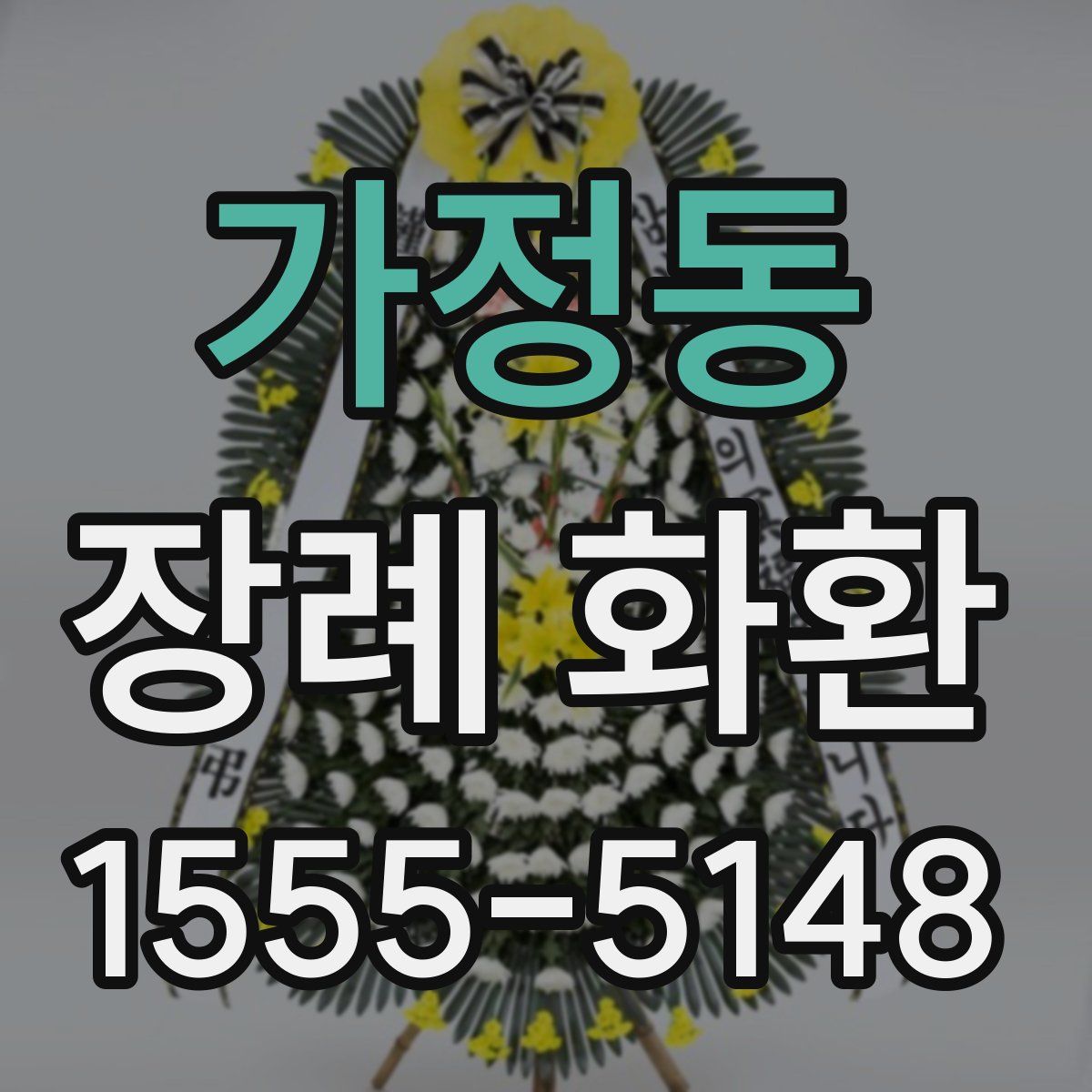 가정동 장례 화환