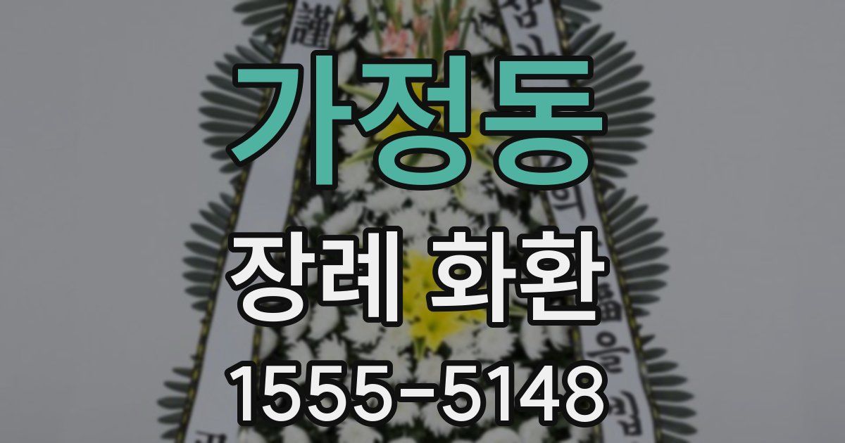 가정동 장례 화환
