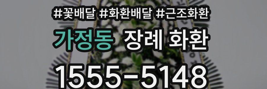 가정동 장례 화환