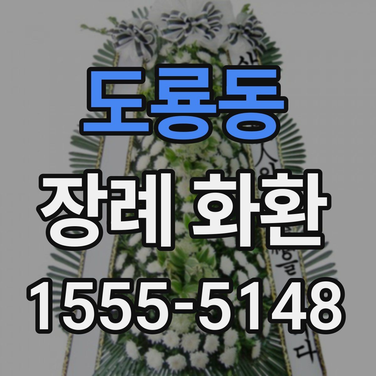 도룡동 장례 화환 예산을 정하는 현실적인 기준