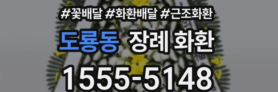 도룡동 장례 화환