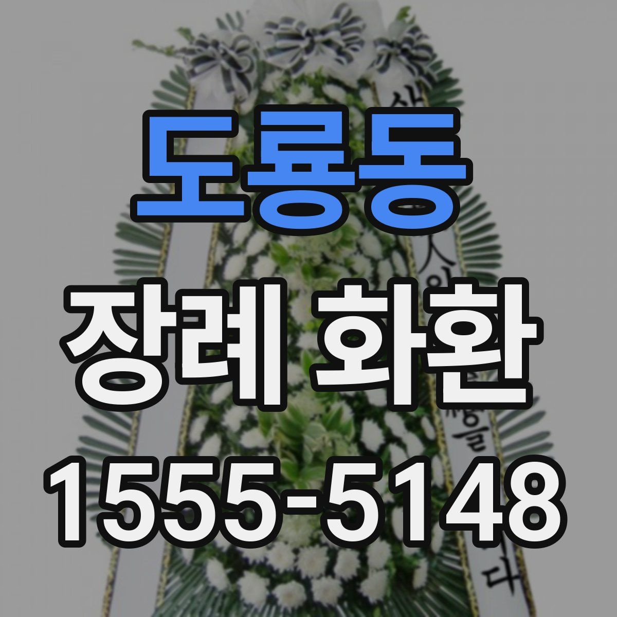 도룡동 장례 화환