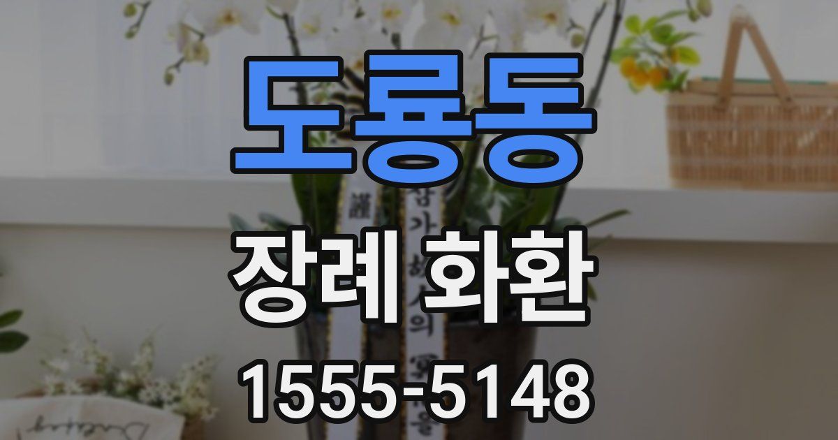 도룡동 장례 화환