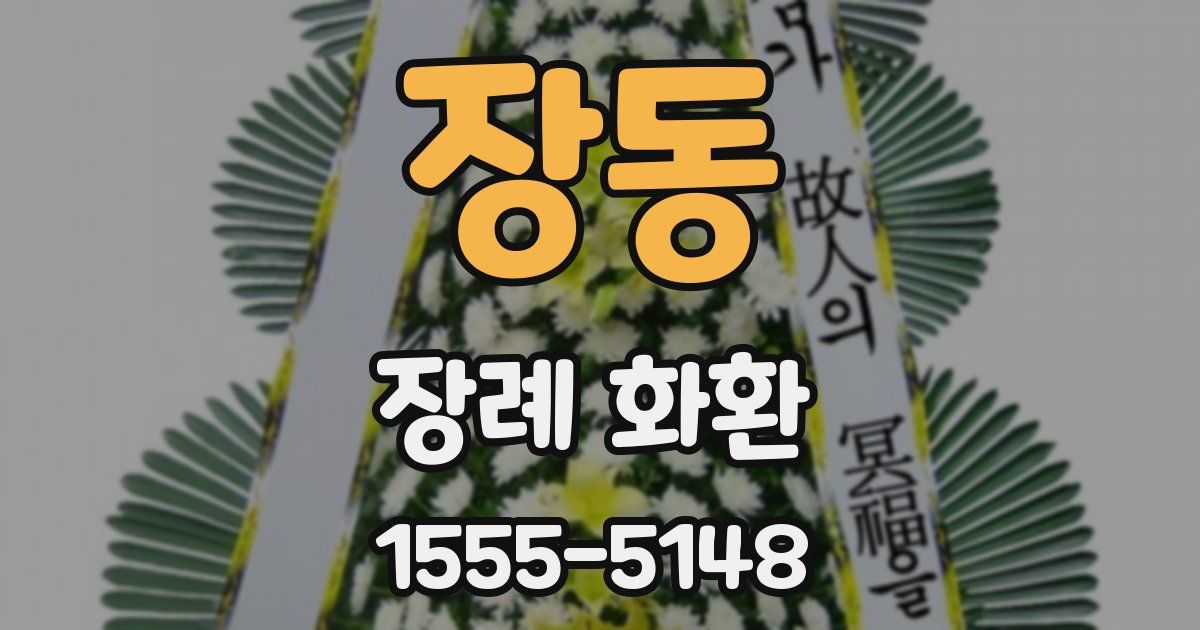 장동 장례 화환